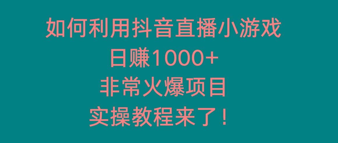 如何利用抖音直播小游戏日赚1000+，非常火爆项目，实操教程来了！-kk网创