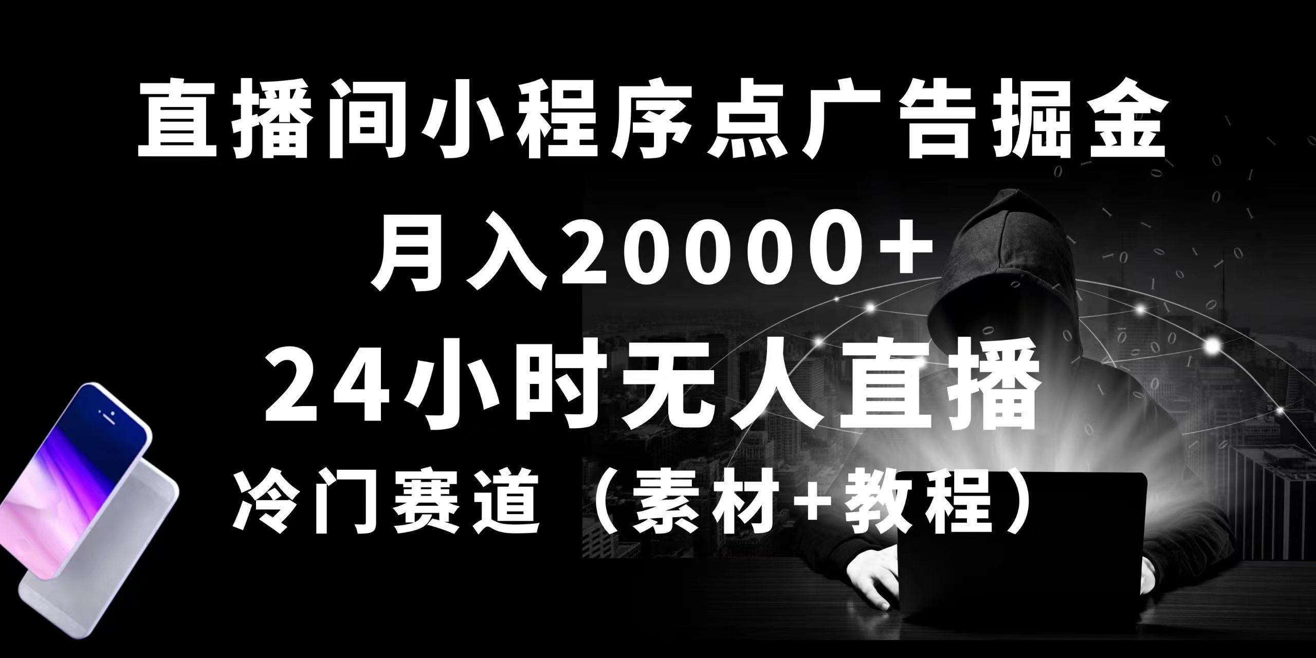 24小时无人直播小程序点广告掘金， 月入20000+，冷门赛道，起好猛，独…-kk网创
