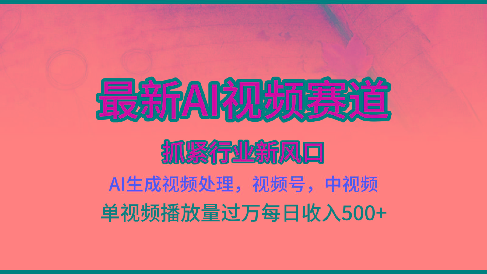 最新ai视频赛道，AI生成视频处理，视频号、中视频原创，单视频热度上千万-kk网创