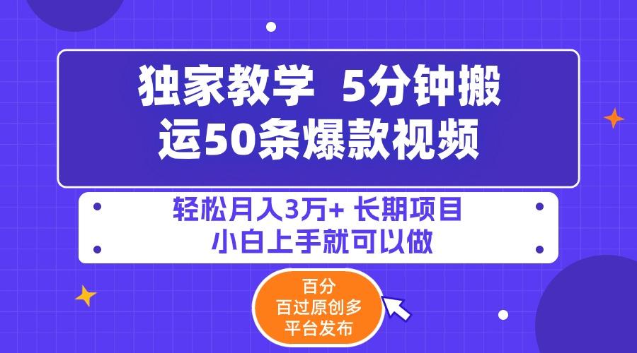 (9587期)5分钟搬运50条爆款视频!百分 百过原创，多平台发布，轻松月入3万+ 长期…-kk网创
