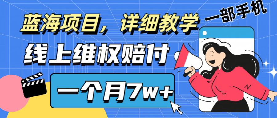 通过线上维权赔付1个月搞了7w+详细教学一部手机操作靠谱副业打破信息差-kk网创