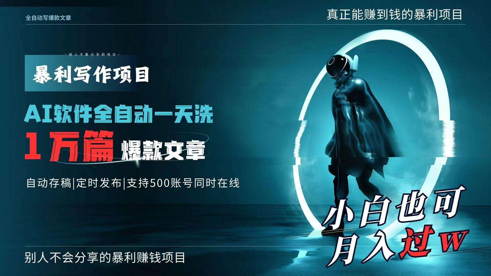 AI全自动一天洗1万篇爆款文章，真正解放双手，月入过万轻轻松松！-kk网创