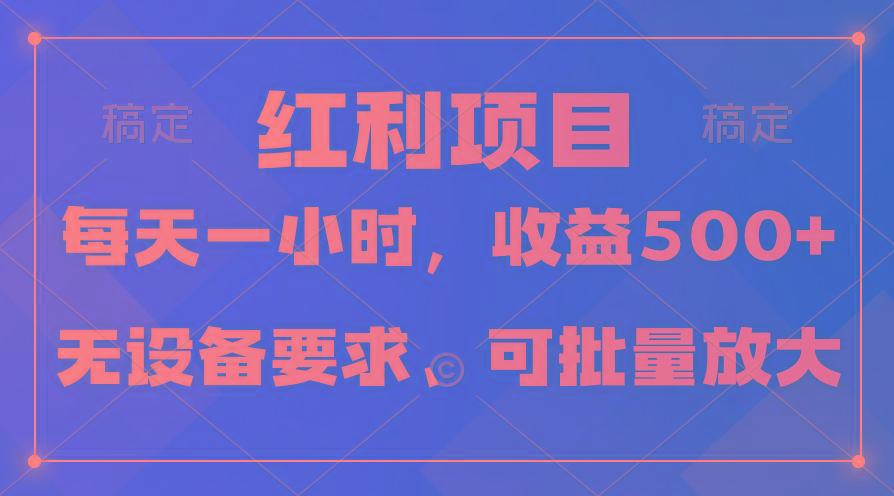 (9621期)日均收益500+，全天24小时可操作，可批量放大，稳定！-kk网创