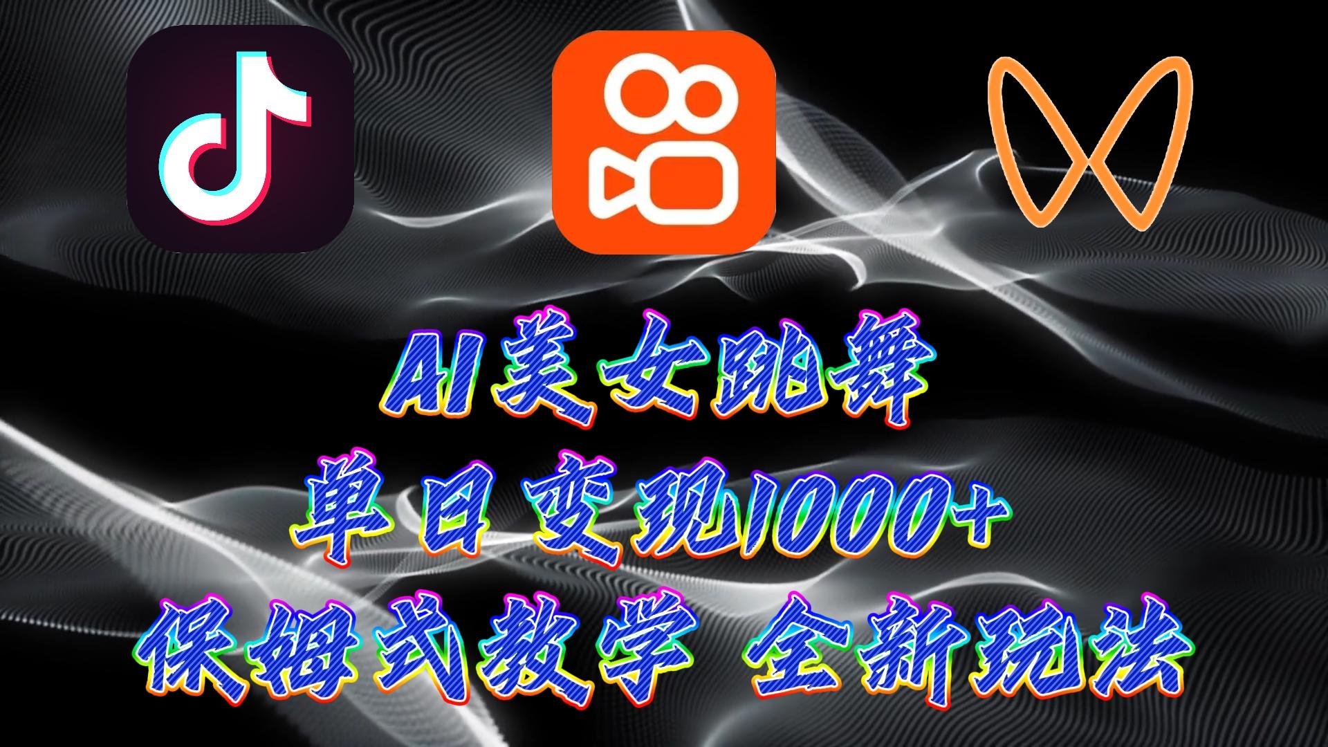 (9617期)最新AI美女跳舞项目，暴力变现，螺旋起号，操作简单，小白也能轻松上手-kk网创