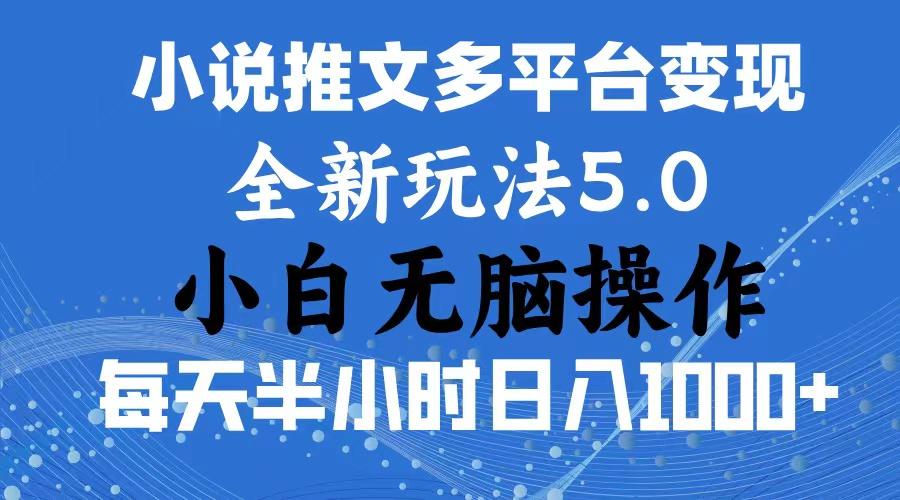 2024年6月份一件分发加持小说推文暴力玩法 新手小白无脑操作日入1000+ …-kk网创