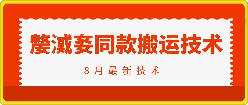抖音96万粉丝账号【嫠㵄㚣】同款搬运技术-kk网创