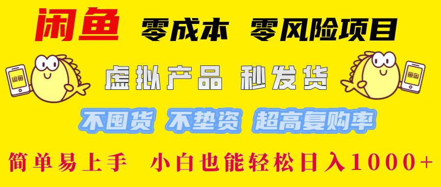 闲鱼 零成本 零风险项目 虚拟产品秒发货 不囤货 不垫资 超高复购率  简…-kk网创