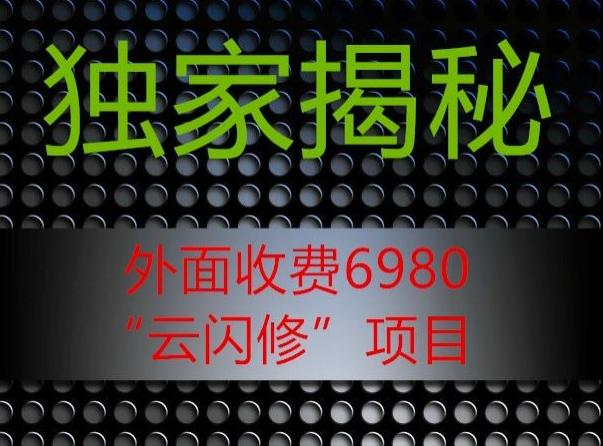 外面收费2980的”云闪修”项目大揭秘-kk网创
