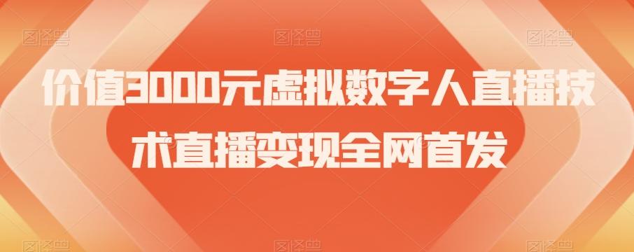 价值3000元虚拟数字人直播技术直播变现全网首发【揭秘】-kk网创