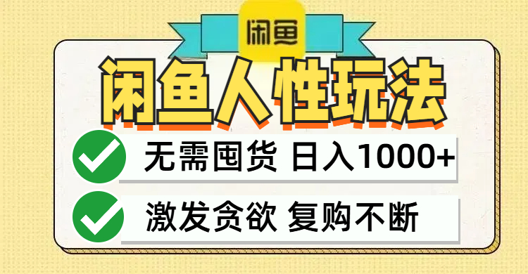闲鱼轻资产变现，最快变现，最低成本，最高回报，当日轻松1000+-kk网创