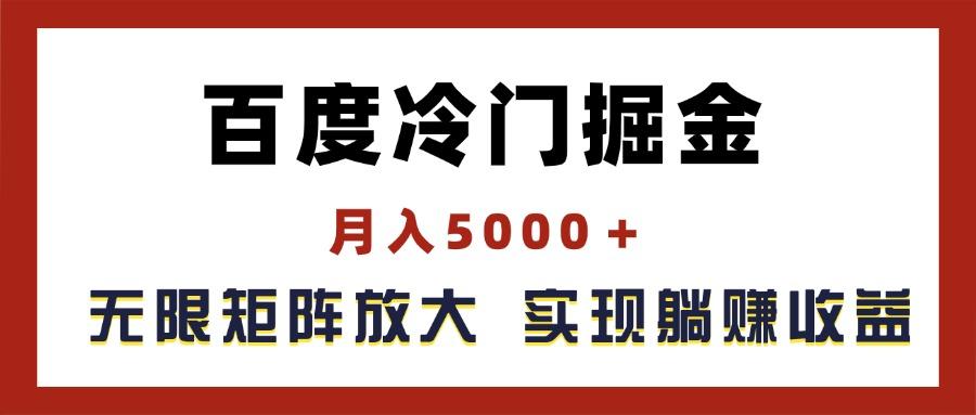 百度冷门掘金，月入5000＋，无限矩阵放大，实现管道躺赚收益-kk网创