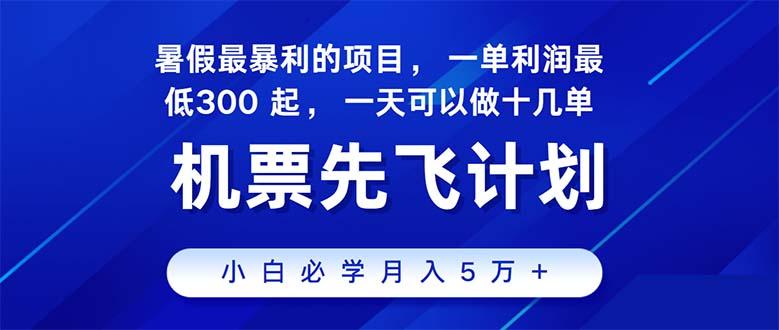 2024暑假最赚钱的项目，暑假来临，正是项目利润高爆发时期。市场很大，…-kk网创