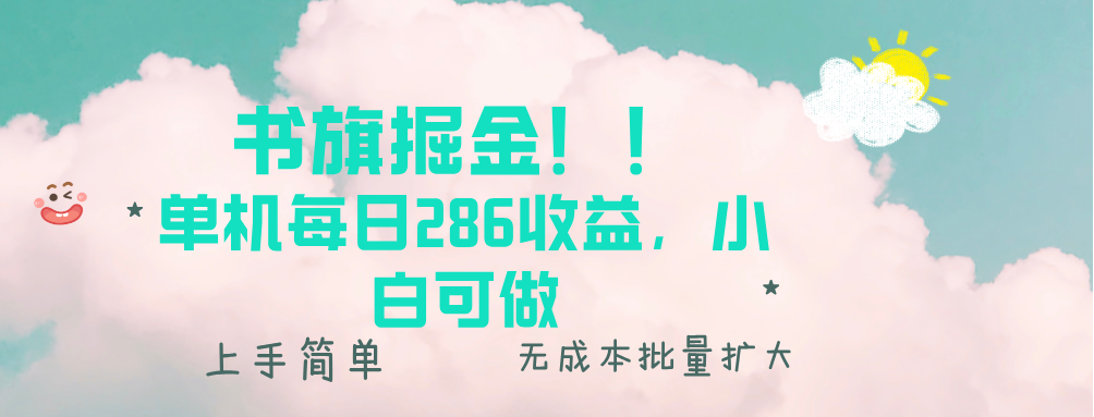 书旗掘金新玩法！！ 单机每日286收益，小白可做，轻松上手无门槛-kk网创
