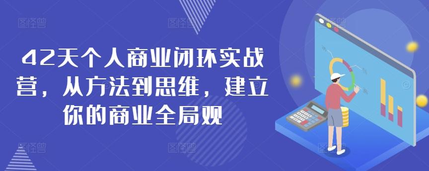 42天个人商业闭环实战营，从方法到思维，建立你的商业全局观-kk网创