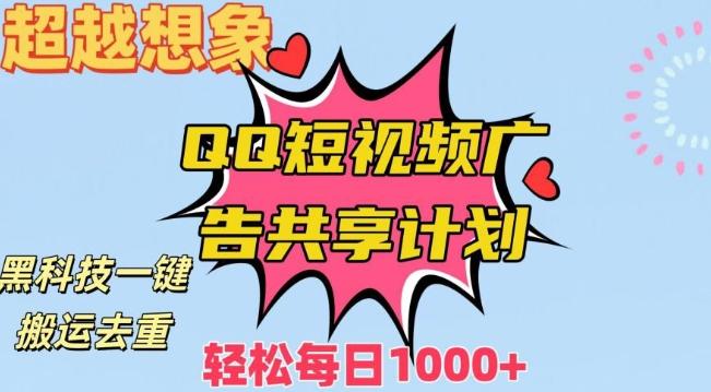 超越想象！黑科技一键搬运去重QQ短视频广告共享计划，每日收入轻松1000+【揭秘】-kk网创