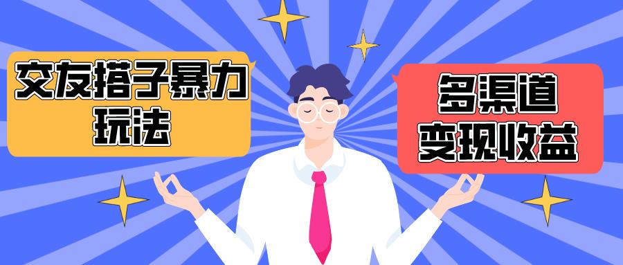 (10061期)搭子交友群暴力变现玩法，抖音快手小红书等多渠道变现，月收益突破1.6W＋-kk网创