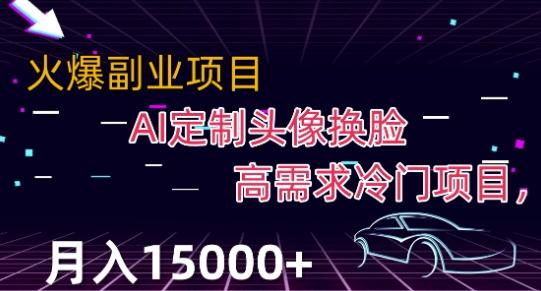 最新利用Ai换脸，定制头像高需求冷门项目，月入2000+【揭秘】-kk网创