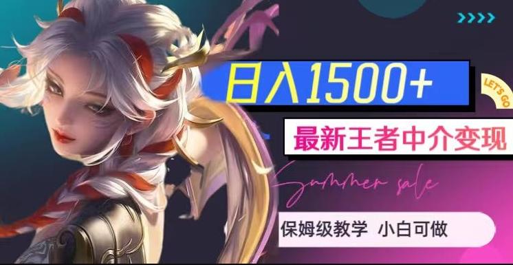 最新王者中介变现，日入1500+（教程+软件+1000G王者教学素材）【揭秘】-kk网创