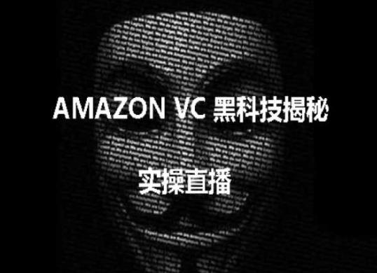 实操：AMAZON VC害人黑科技揭秘，跨境亚马逊教程-kk网创