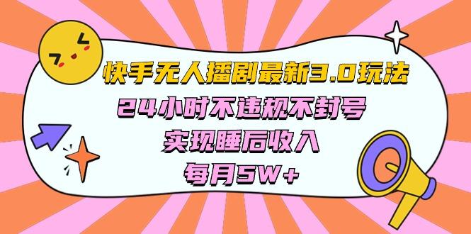 快手 最新无人播剧3.0玩法，24小时不违规不封号，实现睡后收入，每…-kk网创