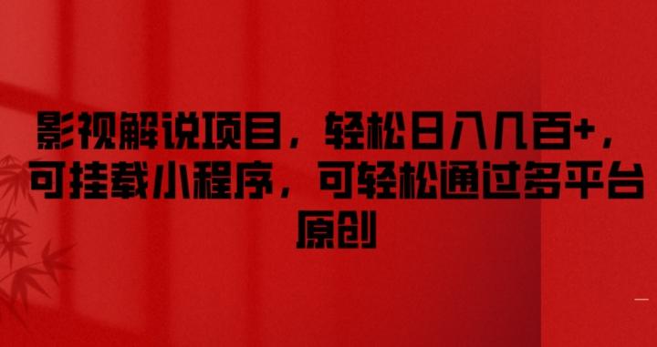 影视解说项目，轻松日入几百+，可挂载小程序，可轻松通过多平台原创【揭秘】-kk网创