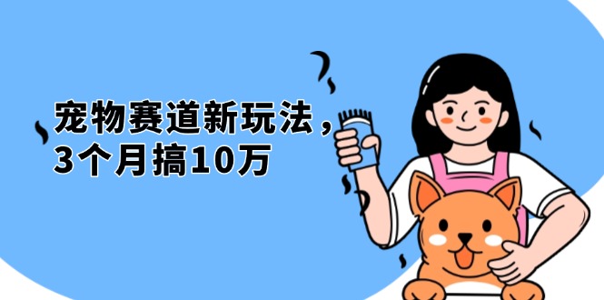 不是市面上割韭菜的项目，宠物赛道新玩法，3个月搞10万，宠物免费送，…-kk网创