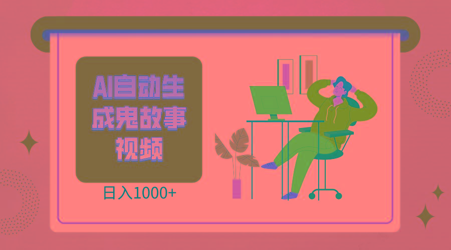 2024最新视频号AI恐怖故事短视频，日入1000+ 小白宝妈可做，超详细教学-kk网创