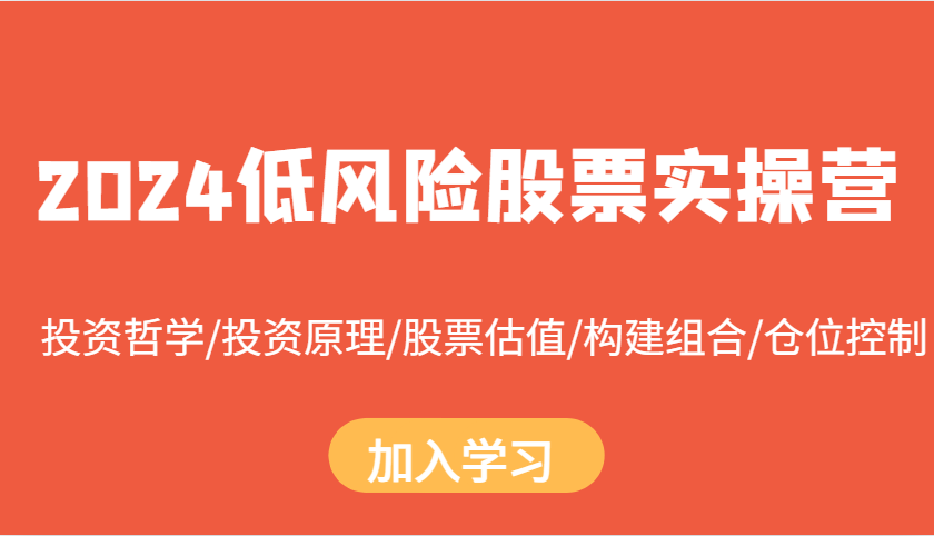 2024低风险股票实操营：投资哲学/投资原理/股票估值/构建组合/仓位控制-kk网创
