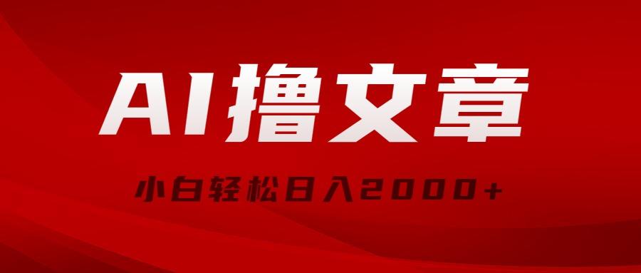 AI撸文章，最新分发玩法，当天见收益，小白轻松日入2000+-kk网创
