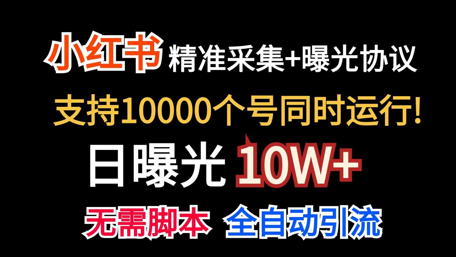 价值10万！小红书自动精准采集＋日曝光10w＋-kk网创