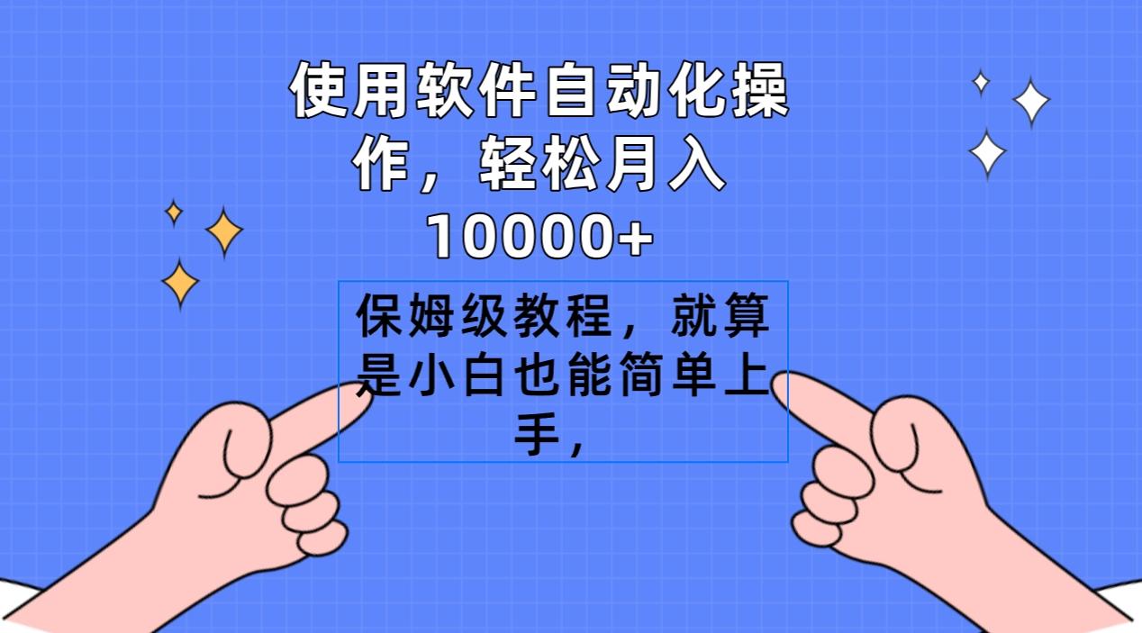 使用软件自动化操作，轻松月入10000+，保姆级教程，就算是小白也能简单上手-kk网创