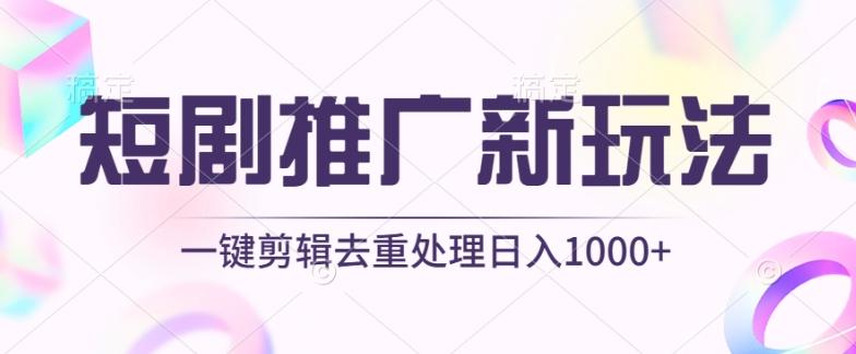 短剧推广新玩法，不剪辑，工具助力一键过原创，日入1000+【揭秘】-kk网创