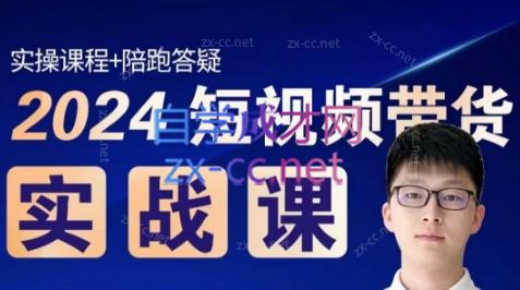 果哥·2024短视频带货实战课-kk网创