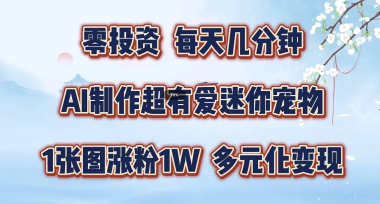 AI制作超有爱迷你宠物玩法，1张图涨粉1W，多元化变现，手把手交给你【揭秘】-kk网创