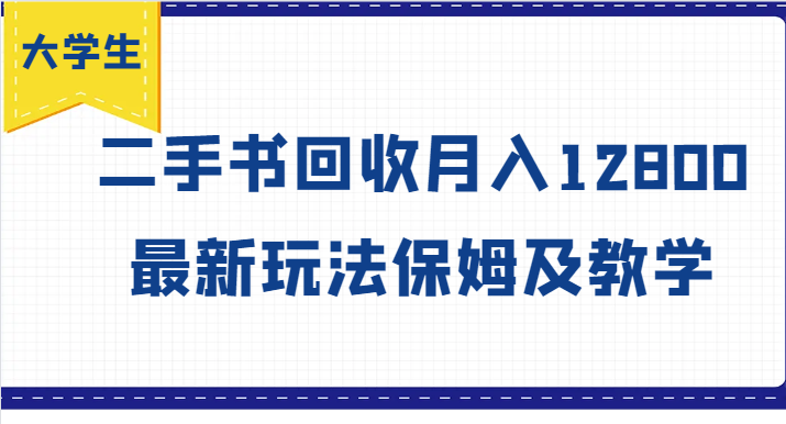 大学生创业风向标，二手书回收月入12800，最新玩法保姆及教学-kk网创