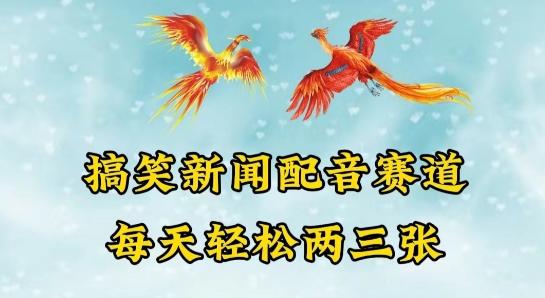 中视频爆火赛道一搞笑新闻配音赛道，每天轻松两三张【揭秘】-kk网创
