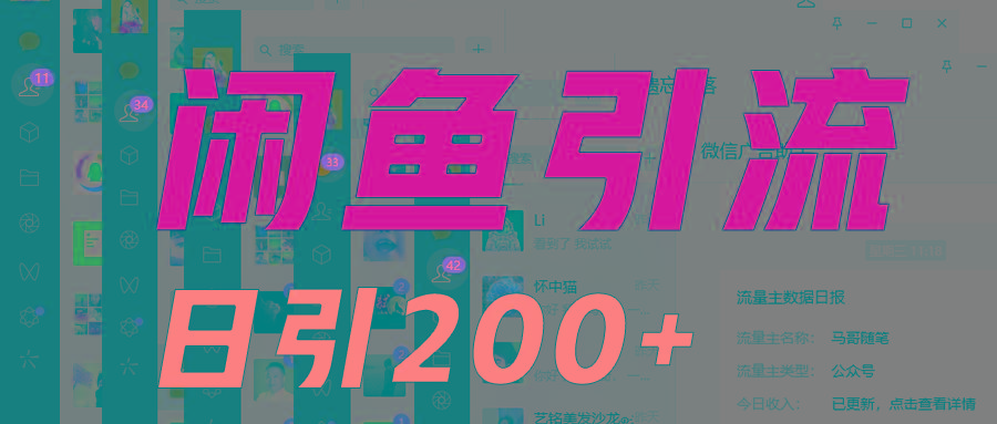 外面收6980闲鱼引流法，日引200+创业粉，每天稳定2000+收益，保姆级教程适合居家做-kk网创