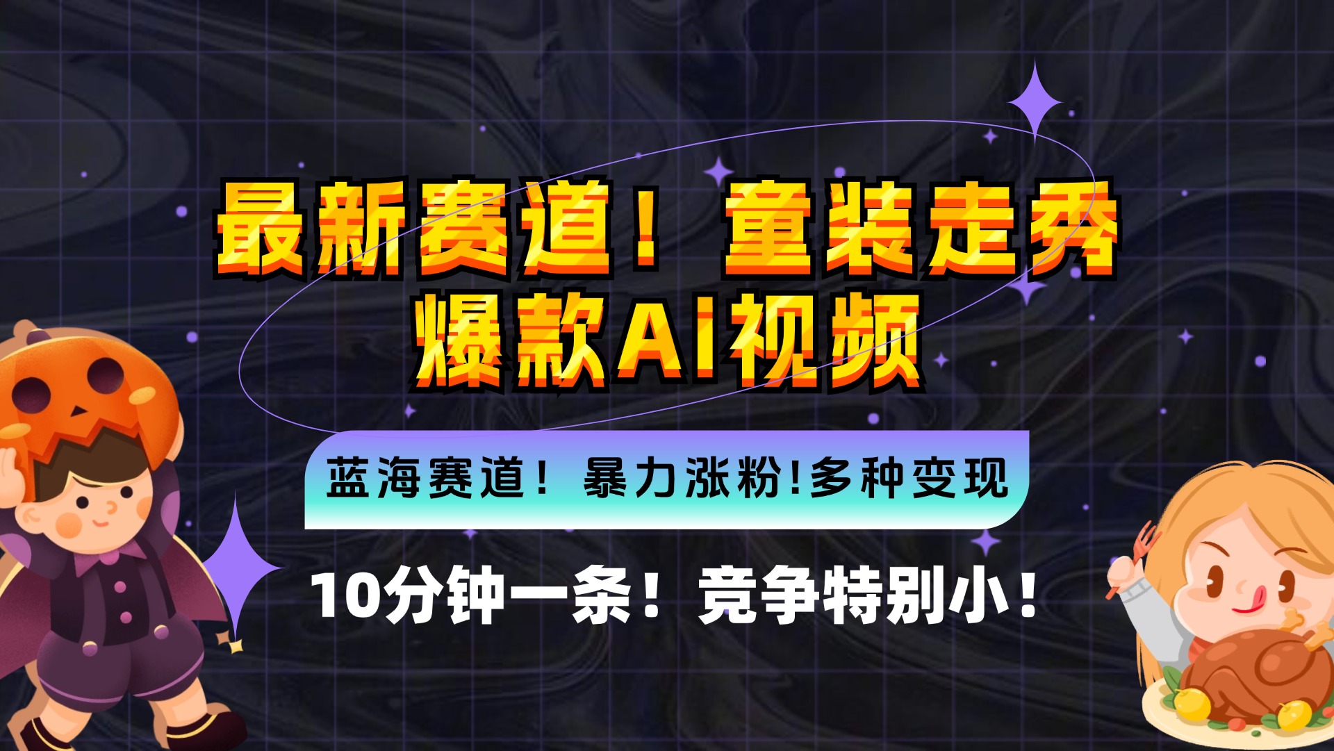 新蓝海赛道，童装走秀爆款Ai视频，10分钟一条 竞争小 变现机会超多，小…-kk网创