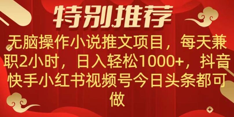 无脑操作【小说推文项目】，兼职每天两小时，日入轻松1000+，抖音快手视频号小红湖中视频都可做【揭秘】-kk网创