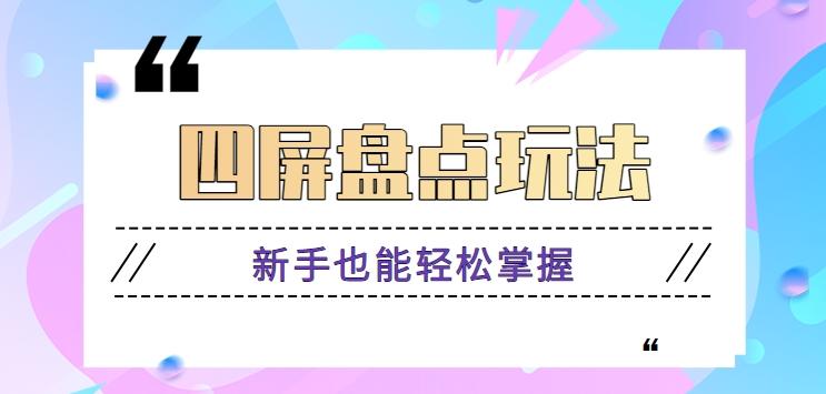 四屏盘点玩法，新手也能快速掌握制作原创视频，轻松涨粉月入万元【视频教程】-kk网创