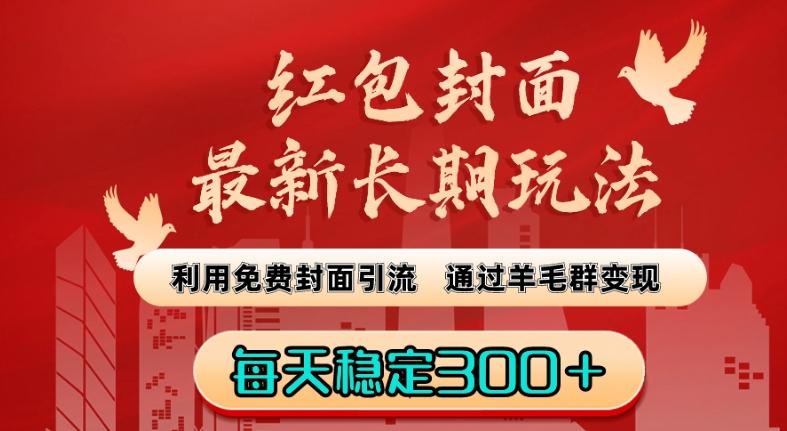 红包封面最新长期玩法：利用免费封面引流，通过羊毛群变现，每天稳定300＋【揭秘】-kk网创