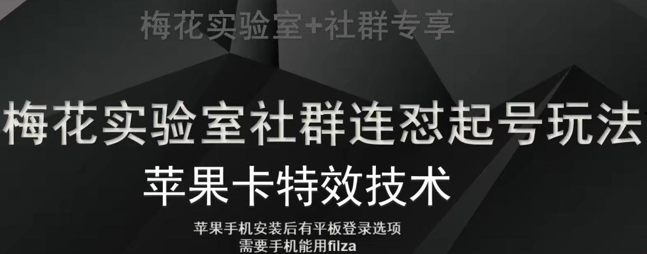 梅花实验室社群视频号连怼起号玩法，最新苹果卡特效技术-kk网创