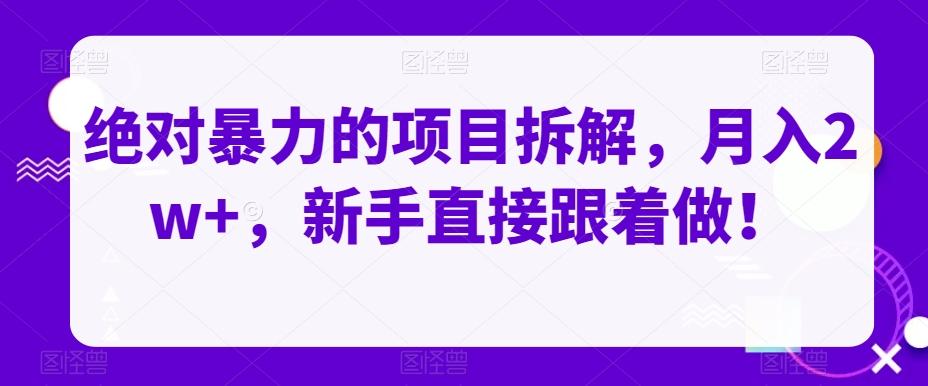 绝对暴力的项目拆解，月入2w+，新手直接跟着做！-kk网创