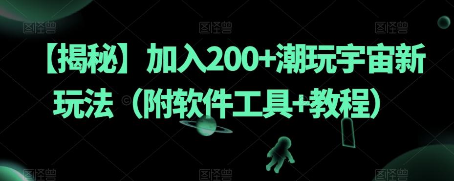 【揭秘】加入200+潮玩宇宙新玩法（附软件工具+教程）-kk网创