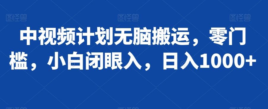 中视频计划无脑搬运，零门槛，小白闭眼入，日入1000+-kk网创