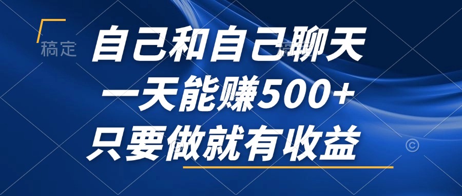 自己和自己聊天，一天能赚500+，只要做就有收益，不可错过的风口项目！-kk网创