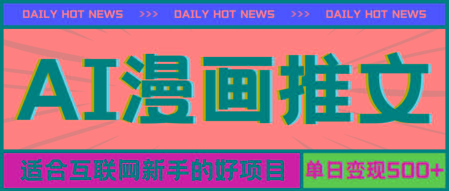 手机也能做AI漫画推文，播放量20w＋，新手玩家的福利，单日变现500+-kk网创
