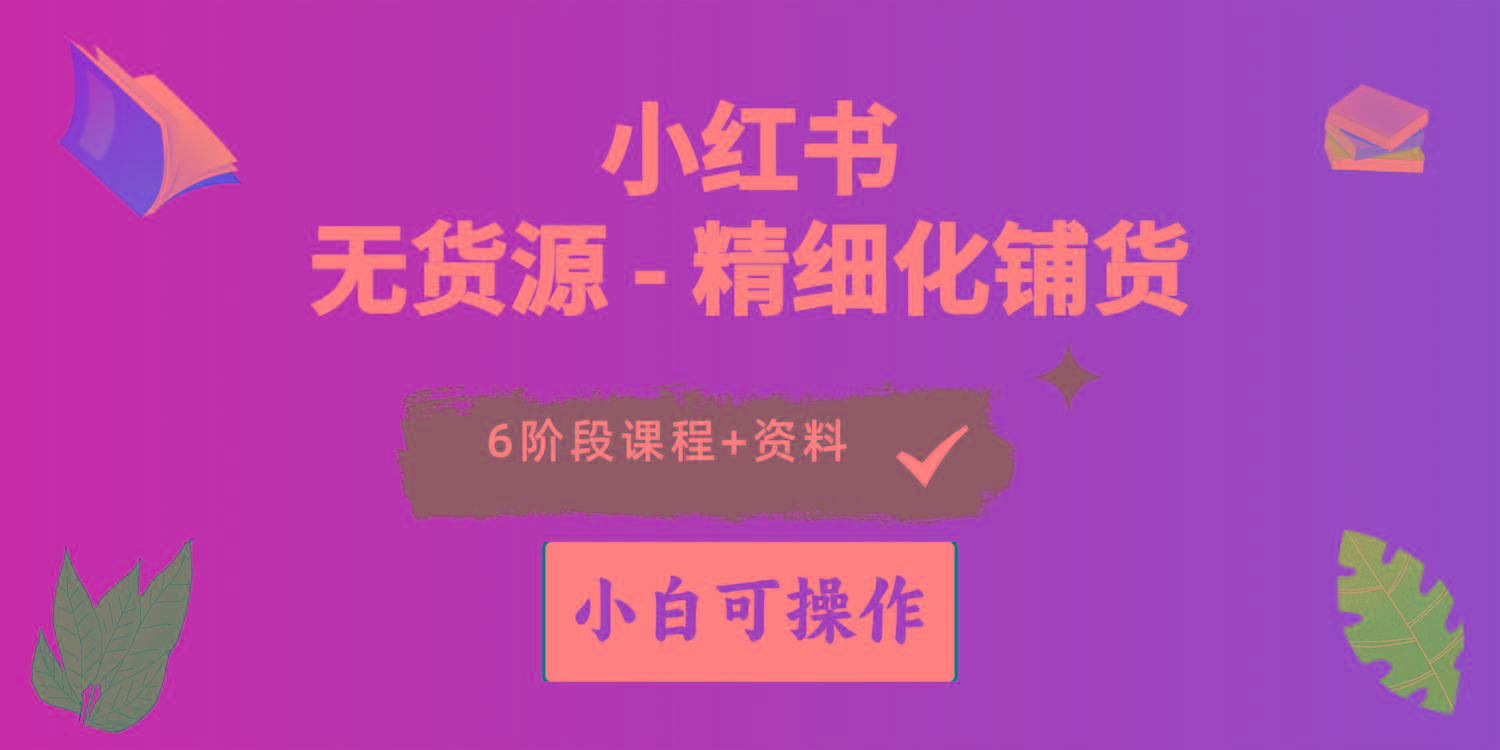 2024小红书电商风口正盛，全优质课程、适合小白(无货源-kk网创