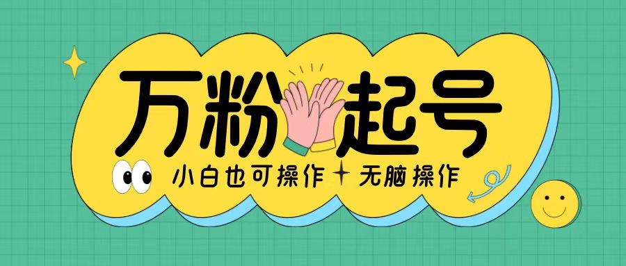 无脑涨万粉方法，2天必起千粉，单日收益2张，小白轻松上手【揭秘】-kk网创