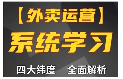 外卖运营高阶课，四大维度，全面解析，新手小白也能快速上手，单量轻松翻倍-kk网创